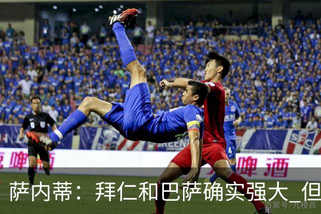 萨内蒂：拜仁和巴萨确实强大 但国米不会惧怕他们