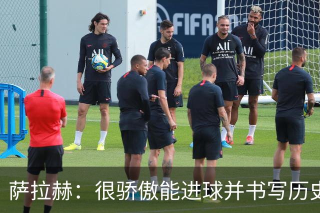 萨拉赫：很骄傲能进球并书写历史，希望最后一轮获胜确保小组第一