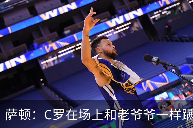 萨顿：C罗在场上和老爷爷一样蹒跚 马丁内斯的管理方式就是丑闻