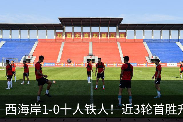 西海岸1-0十人铁人！近3轮首胜升第4 杨展彭制胜 姆本扎推人染红