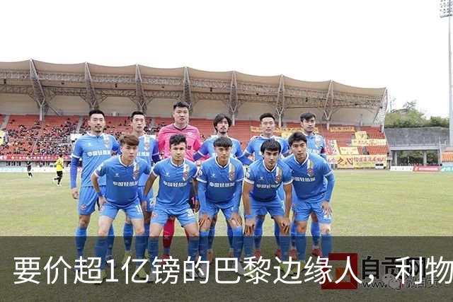 要价超1亿镑的巴黎"边缘人"，利物浦阿森纳仍视其为头号猎物