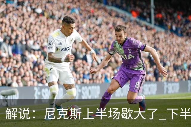 解说：尼克斯上半场歇大了 下半场及时复苏 布伦森无愧纽约之王