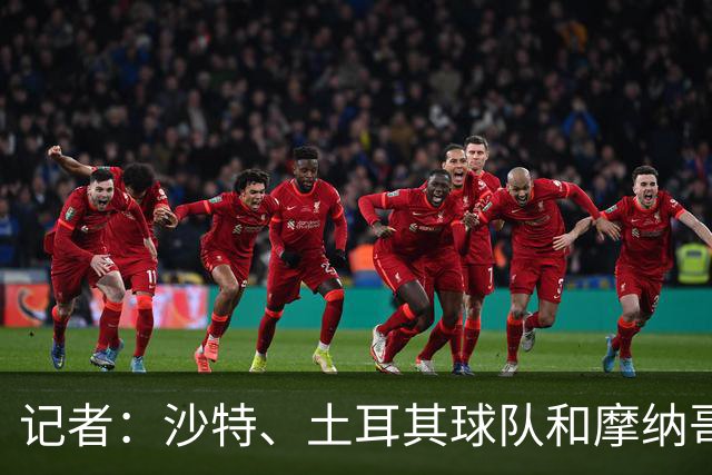 记者：沙特、土耳其球队和摩纳哥有意卢卡库，球员也可能1月离队