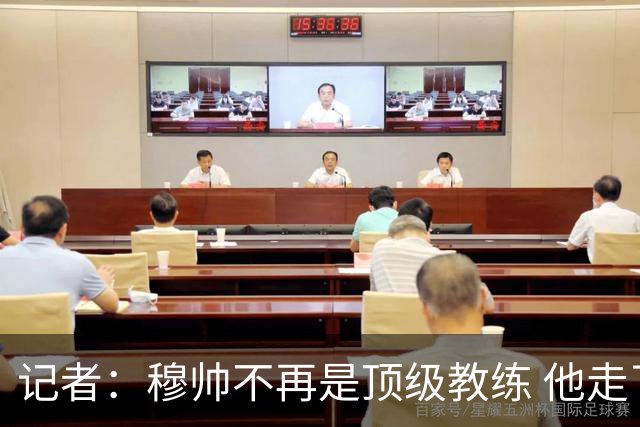 记者：穆帅不再是顶级教练 他走了十年的下坡路