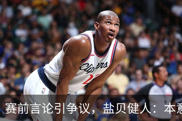 赛前言论引争议，盐贝健人：本意不是说巴西弱，而是今时不同以往