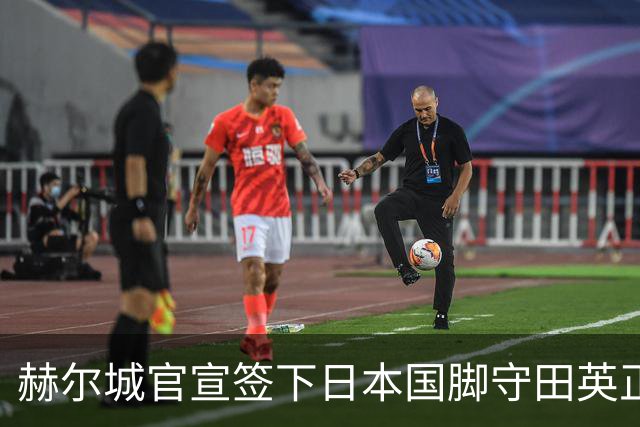 赫尔城官宣签下日本国脚守田英正 合同期2年附带续约选项