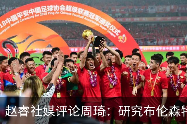 赵睿社媒评论周琦：研究布伦森特点教我，周琦：然后你打裁判？