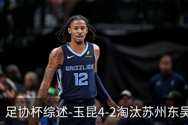 足协杯综述-玉昆4-2淘汰苏州东吴16强全部出炉中超13队晋级