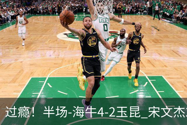 过瘾！半场-海牛4-2玉昆 宋文杰2传1射林创益0角度建功卡约送礼