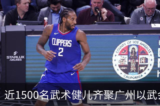 近1500名武术健儿齐聚广州以武会友