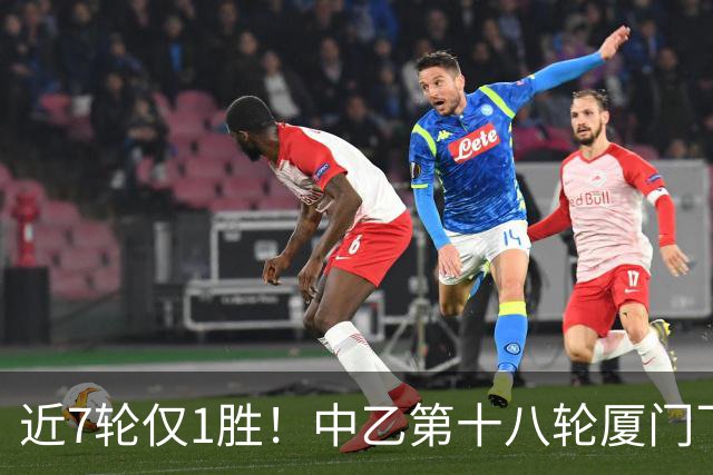 近7轮仅1胜！中乙第十八轮厦门飞鹭1-2杭州临平吴越 刘子铭破门
