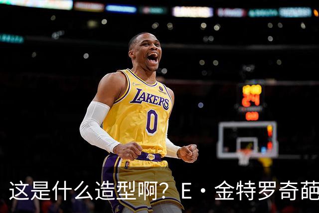 这是什么造型啊？E·金特罗奇葩发型首秀闪击 18岁将加盟阿森纳