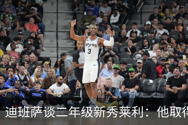 迪班萨谈二年级新秀莱利：他取得了巨大飞跃 能在最后终结比赛