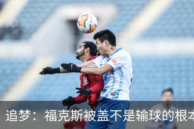 追梦：福克斯被盖不是输球的根本原因 他最后太多无谓失误更要命