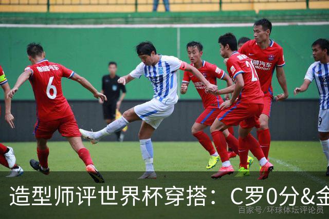 造型师评世界杯穿搭：C罗0分&金钱买不到好品味，梅西、安帅8分