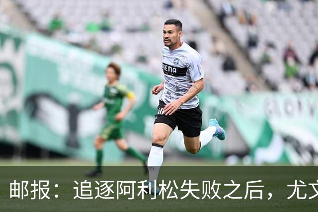 邮报：追逐阿利松失败之后，尤文将目光投向维拉门将马丁内斯