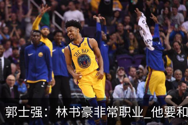 郭士强：林书豪非常职业 他要和梅森竞争出场