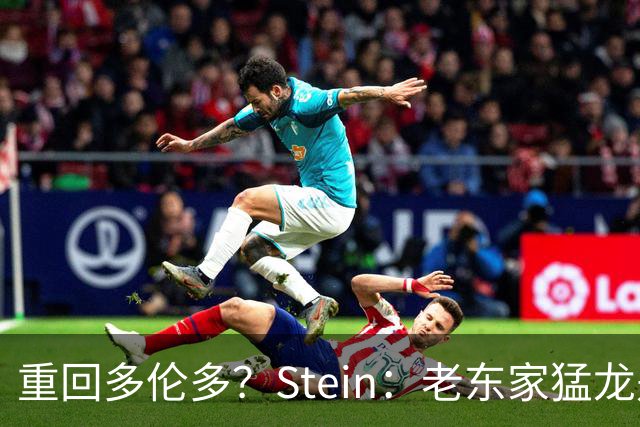 重回多伦多？Stein：老东家猛龙是德马尔·德罗赞的明确竞标者