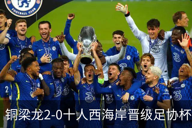 铜梁龙2-0十人西海岸晋级足协杯8强 杜月徵双响 丁海峰蹬踏染红