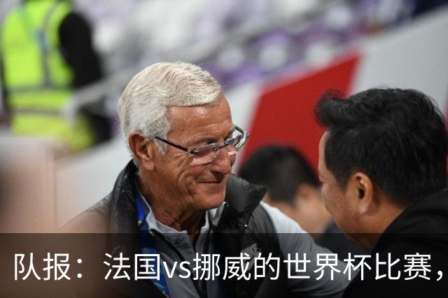 队报：法国vs挪威的世界杯比赛，可能再次因为恶劣天气而中断