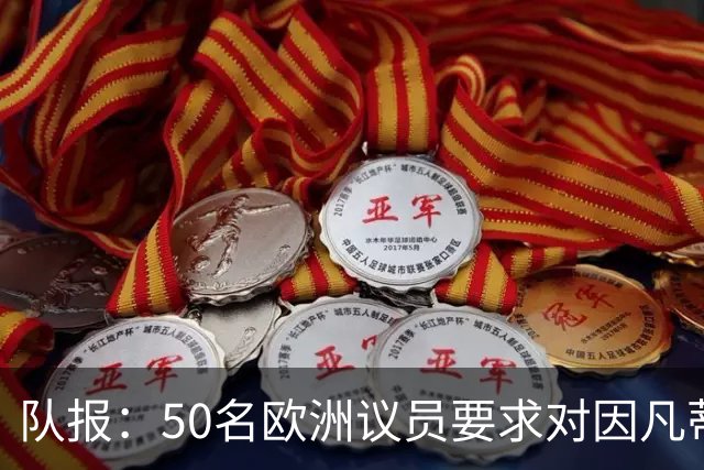 队报：50名欧洲议员要求对因凡蒂诺给特朗普颁和平奖一事进行调查