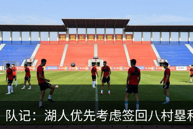 队记：湖人优先考虑签回八村塁和海斯 仍愿给詹姆斯时间决定未来