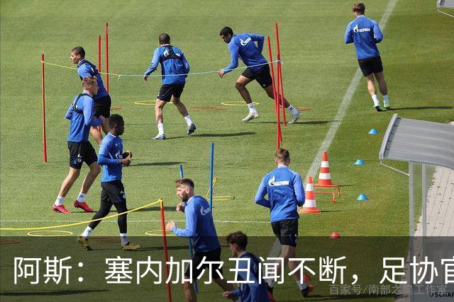 阿斯：塞内加尔丑闻不断，足协官员在酒店开派对，球员只能点外卖