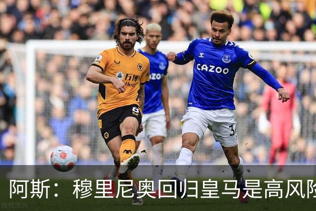 阿斯：穆里尼奥回归皇马是高风险博弈，要么成就辉煌要么遍体鳞伤