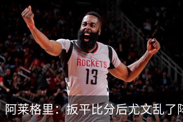 阿莱格里：扳平比分后尤文乱了阵脚 现在不看排名