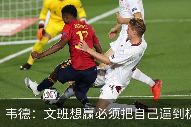 韦德：文班想赢必须把自己逼到极限 像我一样把自己逼到场均35分