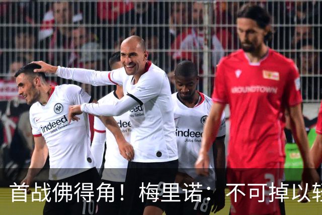 首战佛得角！梅里诺：不可掉以轻心；在国家队我没有训练踢前锋