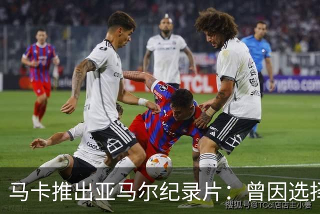马卡推出亚马尔纪录片：曾因选择西班牙队而遭受许多摩洛哥人侮辱