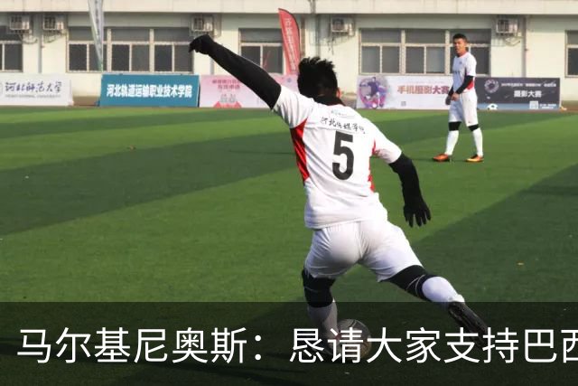 马尔基尼奥斯：恳请大家支持巴西队，年轻球员将开启新世界杯周期