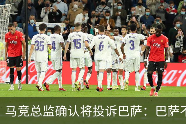 马竞总监确认将投诉巴萨：巴萨不尊重我们，以为我们软弱而愚蠢