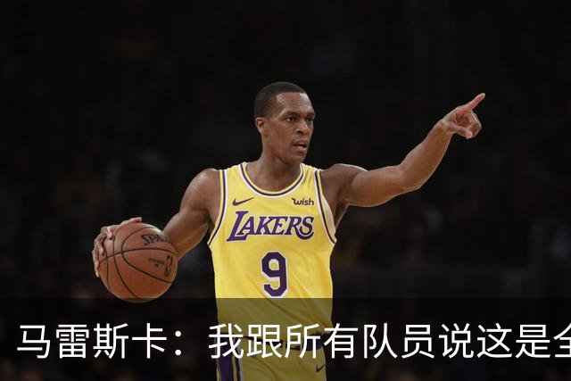 马雷斯卡：我跟所有队员说这是全新的起点；接替瓜帅没有压力