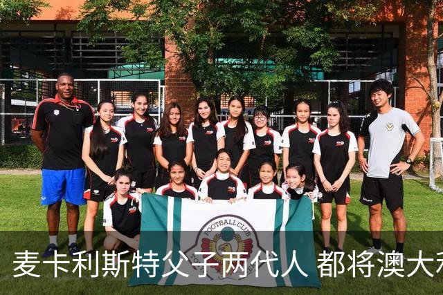 麦卡利斯特父子两代人 都将澳大利亚淘汰出局