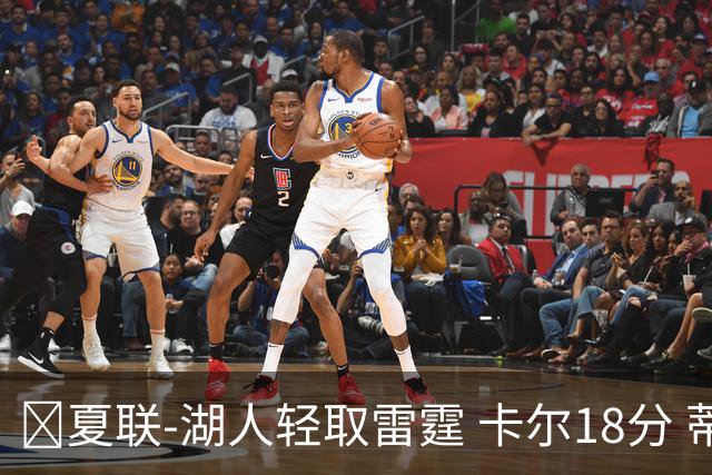 🏀夏联-湖人轻取雷霆 卡尔18分 蒂耶罗20分 12号秀马拉2+7