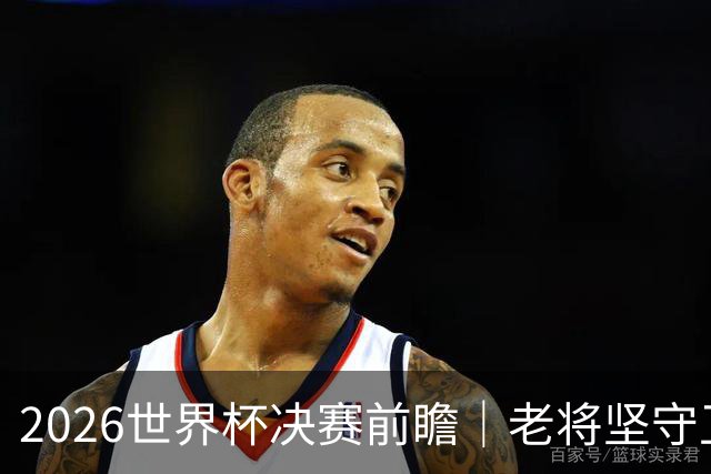 2026世界杯决赛前瞻｜老将坚守卫冕理想，少年奔赴新的王座