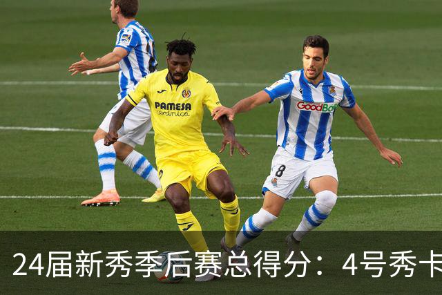 24届新秀季后赛总得分：4号秀卡斯尔412分断层领跑 探花谢泼德第7