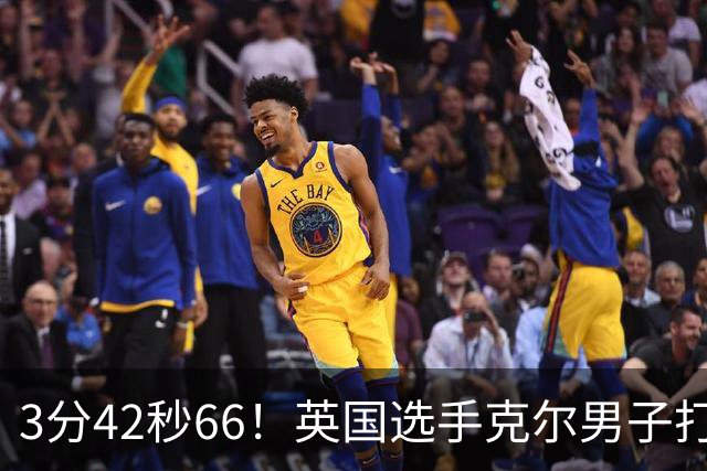 3分42秒66！英国选手克尔男子打破一英里世界纪录