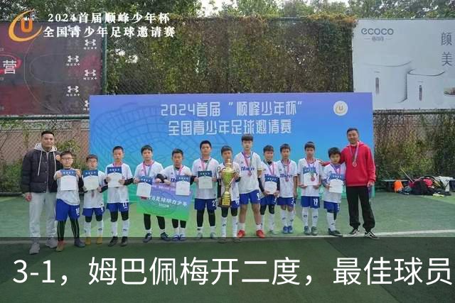 3-1，姆巴佩梅开二度，最佳球员却不是他，法国男足是最大夺冠热门