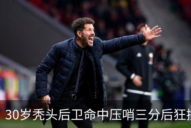 30岁秃头后卫命中压哨三分后狂摸脑袋庆祝，他的篮球履历比发型更惊人