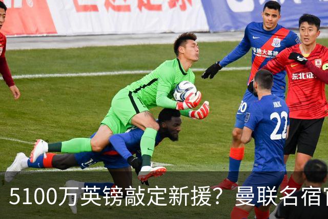 5100万英镑敲定新援？曼联名宿官宣法国国脚加盟红魔，罗马诺连忙提醒：谈判还没结束
