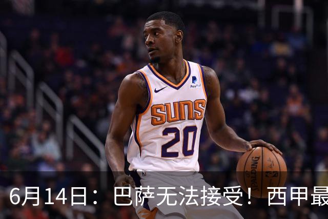 6月14日：巴萨无法接受！西甲最佳门将竟成世界杯看客