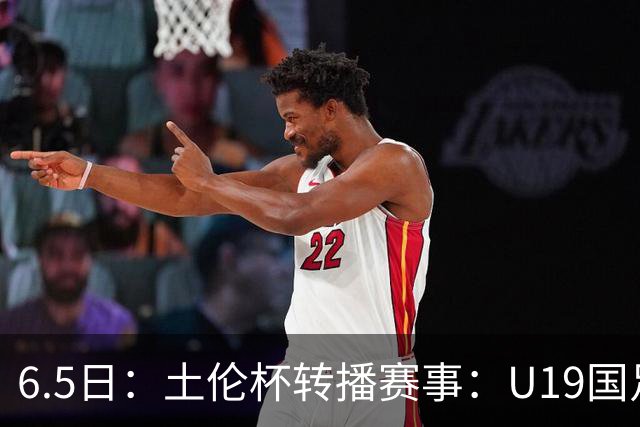 6.5日：土伦杯转播赛事：U19国足对战哥伦比亚，中国1：0战胜沙特，对手3：5负沙特