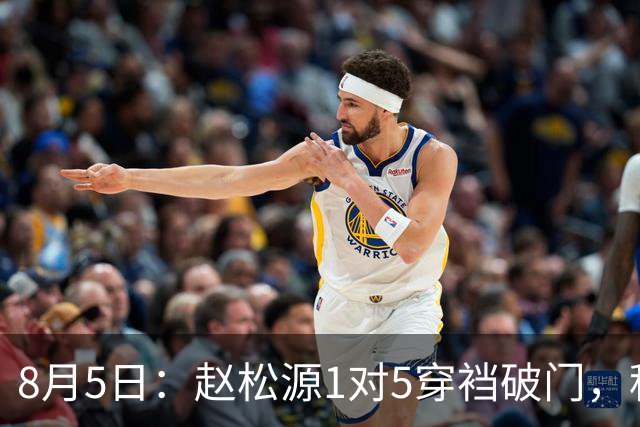 8月5日：赵松源1对5穿裆破门，程晟涵读秒绝杀！中国U17男足3比2掀翻英超豪门阿森纳
