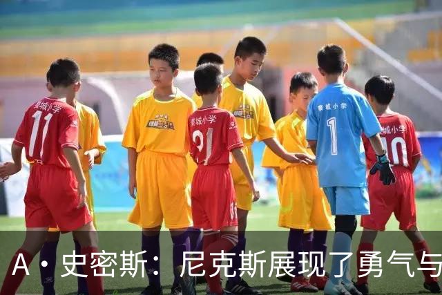 A·史密斯：尼克斯展现了勇气与坚韧 我以为锡伯杜走后就不存在了