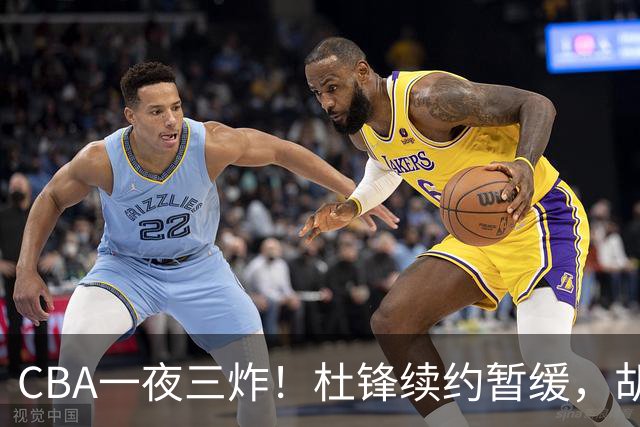 CBA一夜三炸！杜锋续约暂缓，胡明轩深夜发声，两名小将入选国青