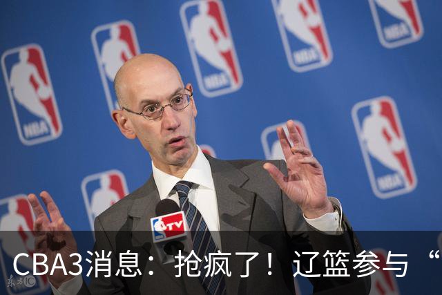 CBA3消息：抢疯了！辽篮参与“同曦王”争夺战，胡金秋有价无市？