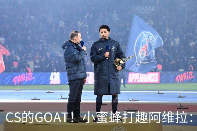 CS的GOAT！小蜜蜂打趣阿维拉：ZywOo打NBA了！
